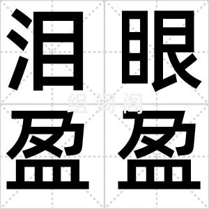 泪眼盈盈