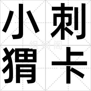 小刺猬卡尔