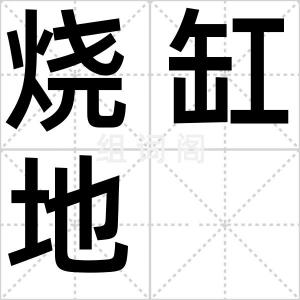 烧缸地