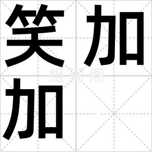 笑加加