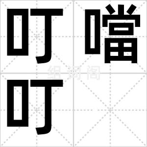 叮噹叮