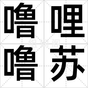 噜哩噜苏