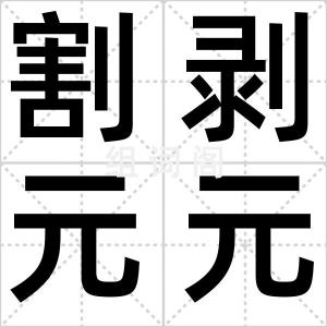 割剥元元
