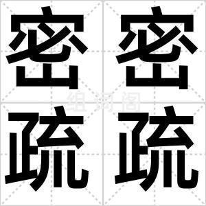 密密疏疏