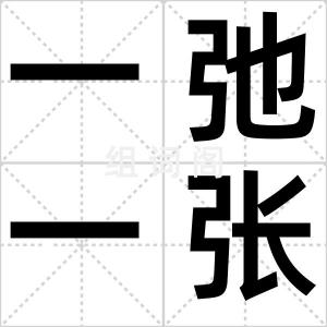 一弛一张