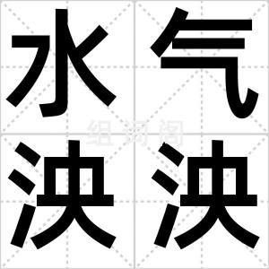 水气泱泱