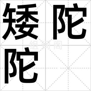 矮陀陀