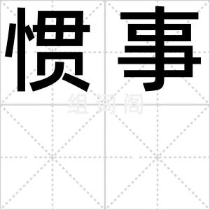 惯事