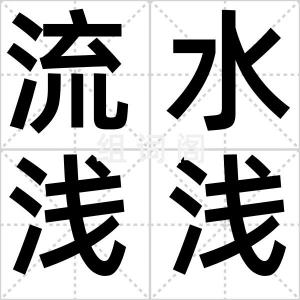 流水浅浅