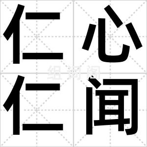 仁心仁闻