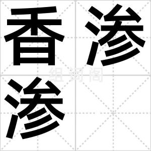 香渗渗
