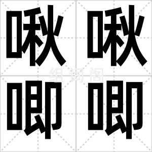 啾啾唧唧