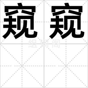 窥窥