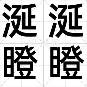 涎涎瞪瞪