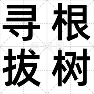 寻根拔树