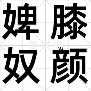 婢膝奴颜