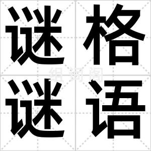谜格谜语