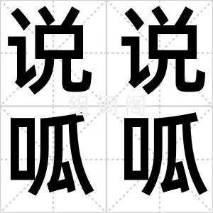 说说呱呱