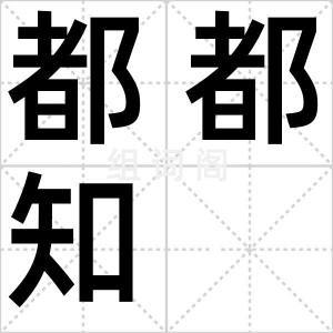 都都知