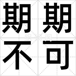 期期不可