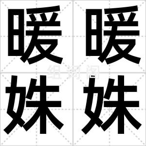 暖暖姝姝