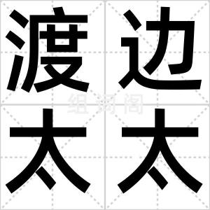 渡边太太