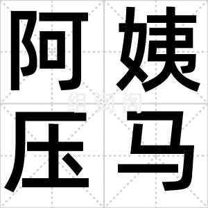 阿姨压马路