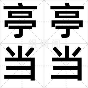 亭亭当当