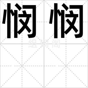 悯悯