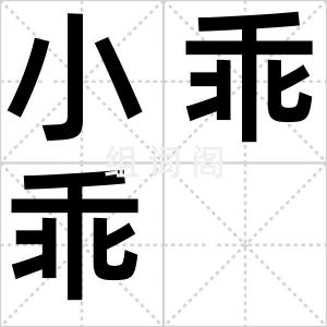 小乖乖