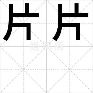 片片