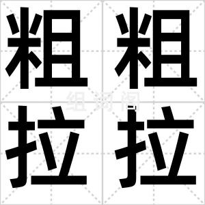 粗粗拉拉