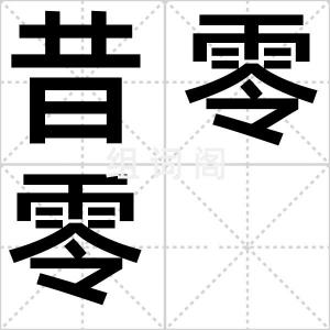 昔零零