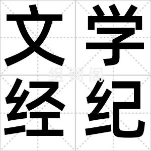 文学经纪人