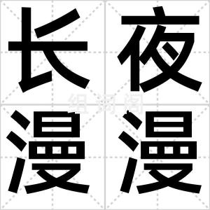 长夜漫漫