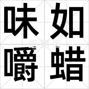 味如嚼蜡