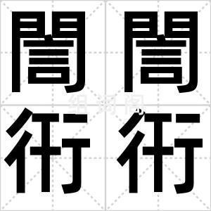 誾誾衎衎
