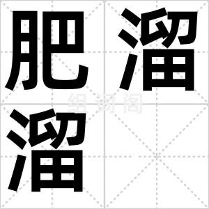 肥溜溜
