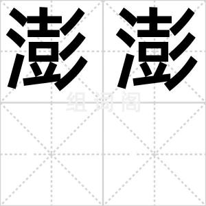 澎澎