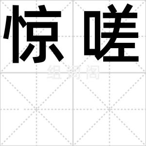 惊嗟