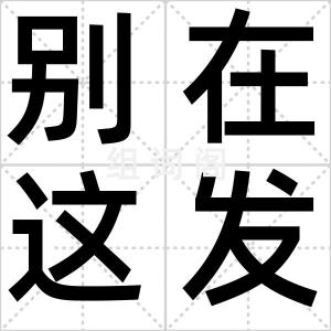别在这发癫