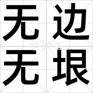 无边无垠