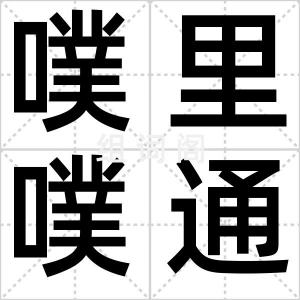 噗里噗通