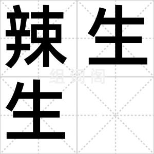 辣生生