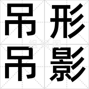 吊形吊影