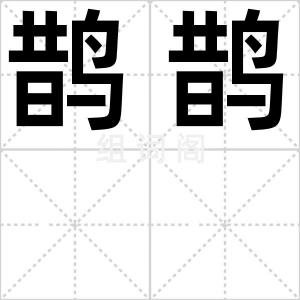 鹊鹊