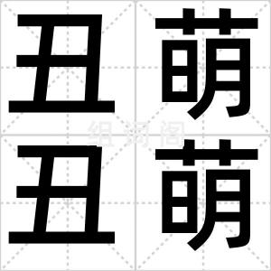 丑萌丑萌