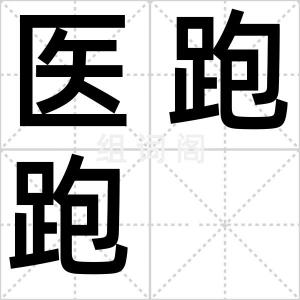 医跑跑