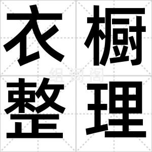 衣橱整理师