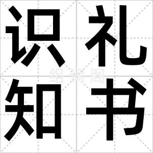 识礼知书